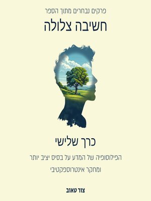 cover image of הפילוסופיה של המדע על בסיס יציב יותר ומחקר אינטרוספקטיבי